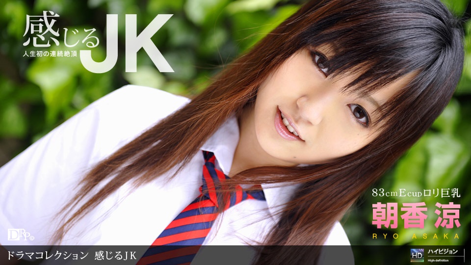 1pon _ 😑😒😇😅朝香涼 😔😆🤑感じるJK