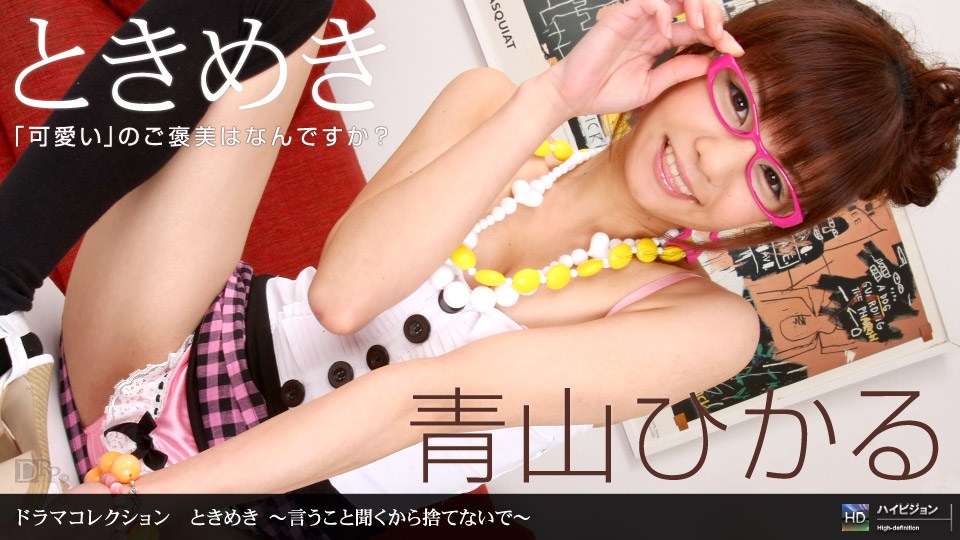 1po😪🤩n 😊🥰_ 青/😔 山@?ひかる ときめき 〜言うこと聞く😑から捨てないで〜