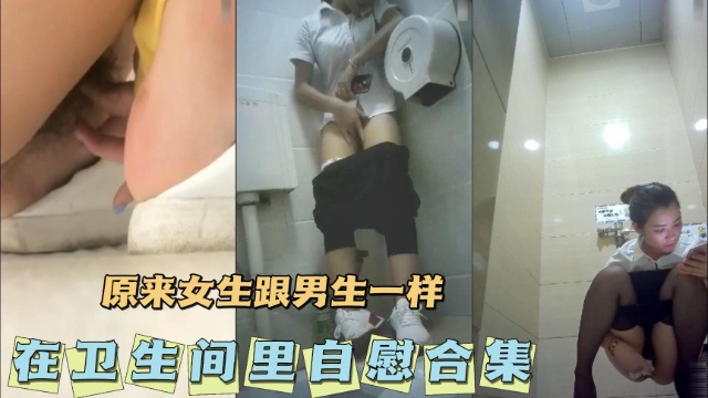 [无码] 😙^😗😌卫生间自.🤩😋慰合😔🤮集 骚女疯狂揉穴高潮喷水