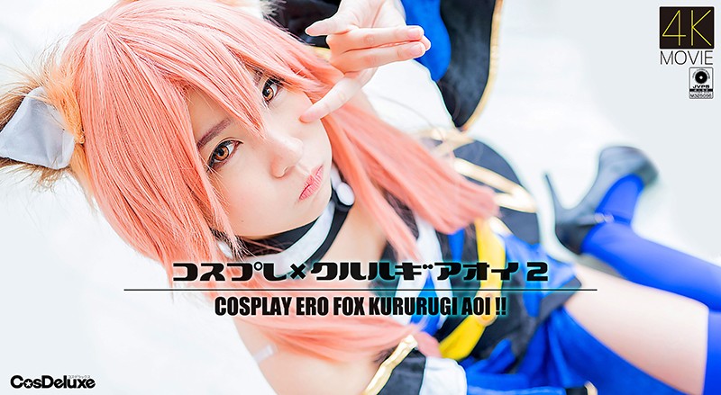 【4K】コスプレ×クルルギアオ🙃イ 2 😬😂🤐😔枢木🤗^😒あおい