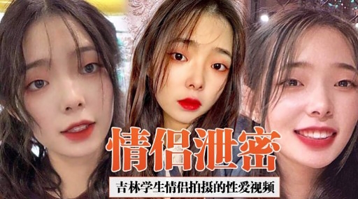 [独😚😘🤔家] 吉林学生🤨🙃情侣偷拍泄密 爆操内射高清无码