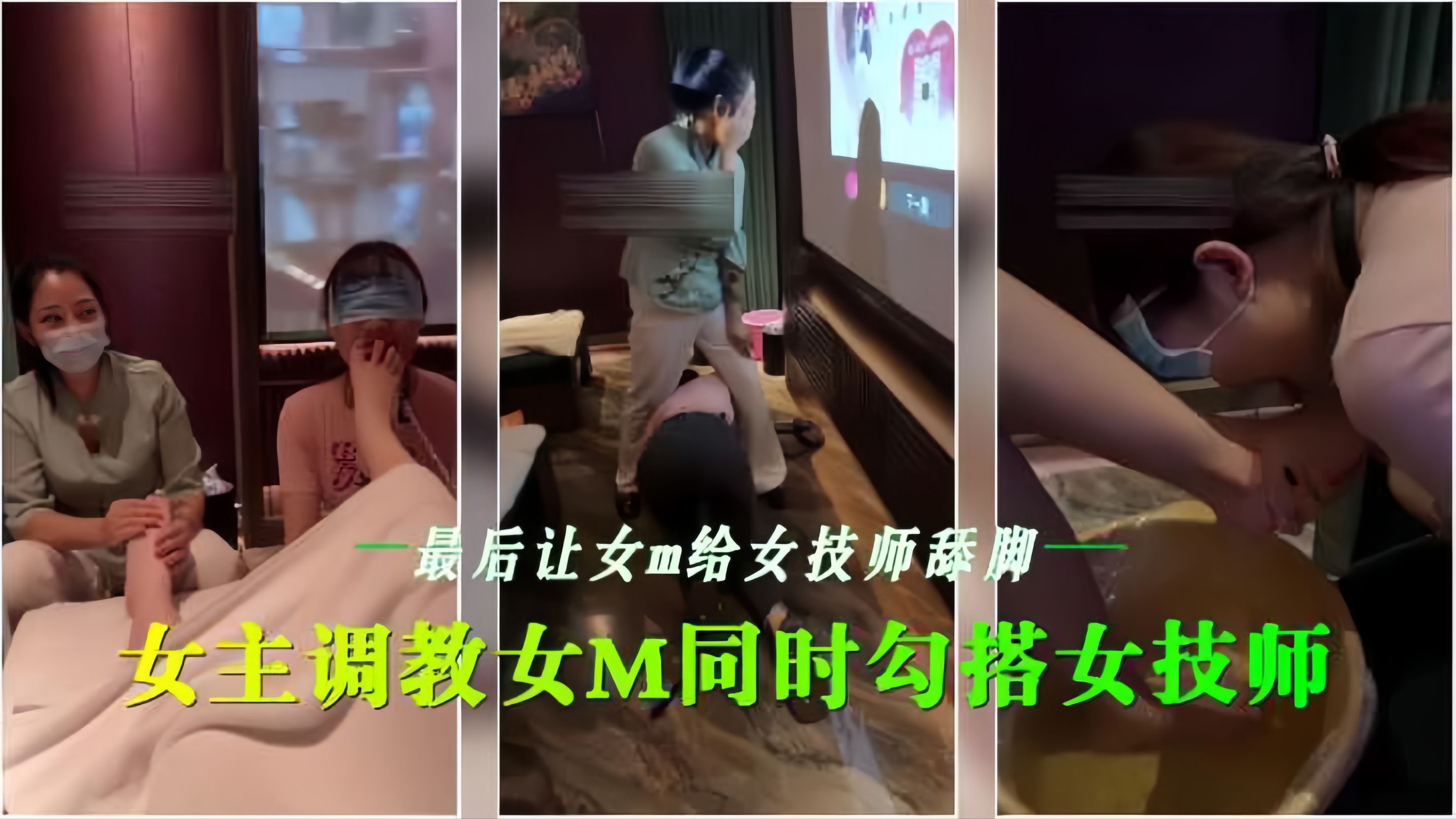 会所女😌🤥😝 同调教 骚技师沦陷🙃🤕舔脚
