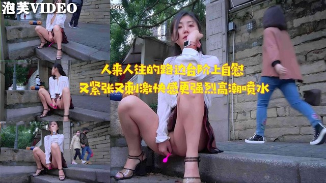 JUL-🤩🤐😘233 路边台🙃+🤮阶自慰被围#🤣😇观，淫水狂😛`@流高潮迭起