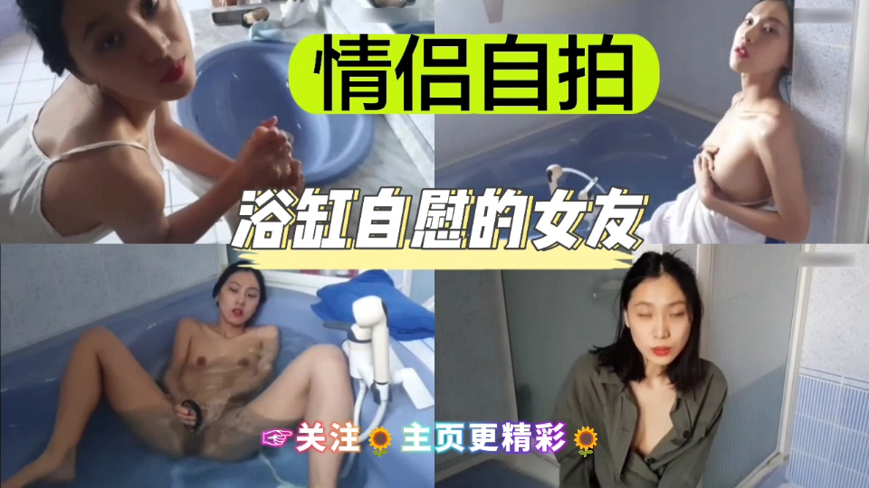 [独家🤭😝🤥🤨] -浴缸自拍骚*🙂😗🤑女友 手指狂插嫩穴喷水