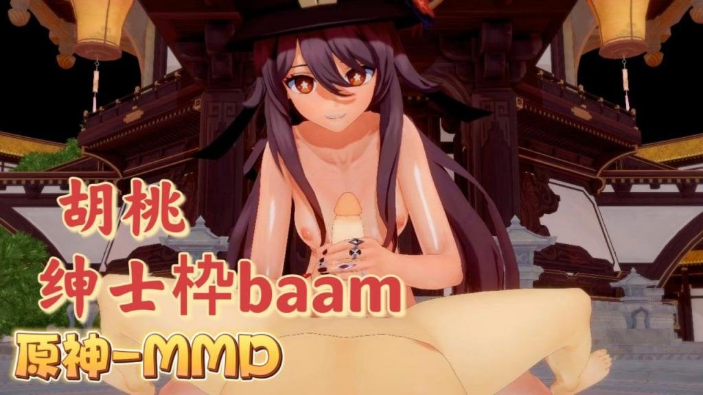 [B😃A😄^A😔!🥰🤗M] 胡桃😔😘爆乳摇骚穴 原神MMD狂干内射